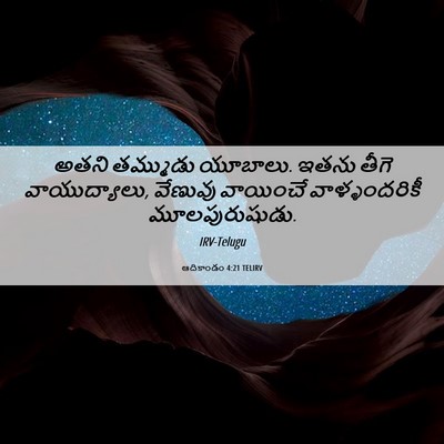 Picture 06 - ఆదికాండం 4:21 TELIRV - అతని తమ్ముడు - Bible Verse Picture