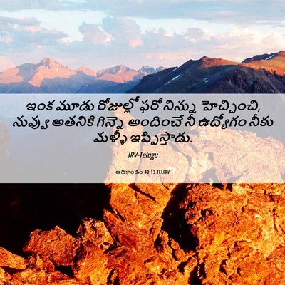 Picture 06 - ఆదికాండం 40:13 TELIRV - ఇంక మూడు రోజుల్లో - Bible Verse Picture