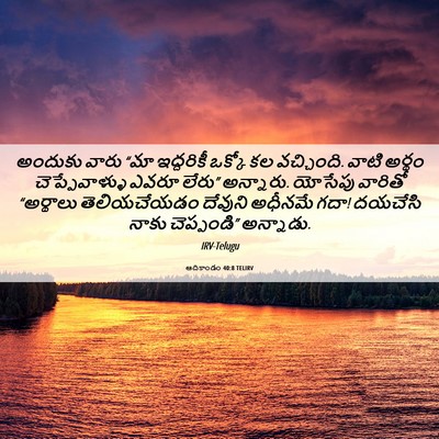 Picture 06 - ఆదికాండం 40:8 TELIRV - అందుకు వారు “మా - Bible Verse Picture