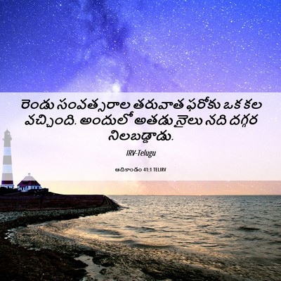 Picture 06 - ఆదికాండం 41:1 TELIRV - రెండు సంవత్సరాల - Bible Verse Picture