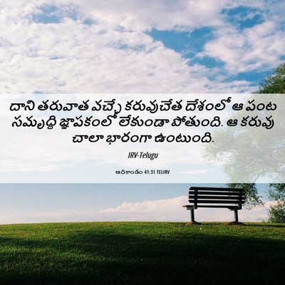 Picture 06 - ఆదికాండం 41:31 TELIRV - దాని తరువాత వచ్చే - Bible Verse Picture