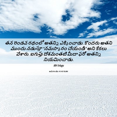 Picture 06 - ఆదికాండం 41:43 TELIRV - తన రెండవ రథంలో - Bible Verse Picture