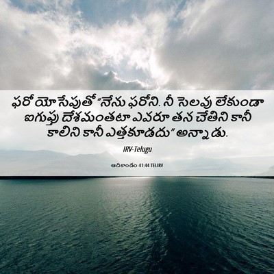 Picture 06 - ఆదికాండం 41:44 TELIRV - ఫరో యోసేపుతో - Bible Verse Picture