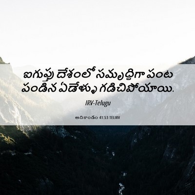 Picture 06 - ఆదికాండం 41:53 TELIRV - ఐగుప్తు దేశంలో - Bible Verse Picture