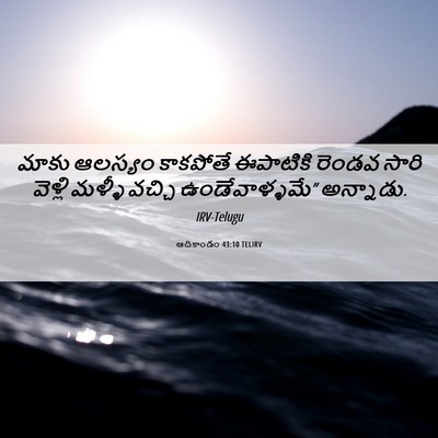 Picture 06 - ఆదికాండం 43:10 TELIRV - మాకు ఆలస్యం - Bible Verse Picture