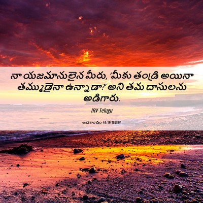 Picture 06 - ఆదికాండం 44:19 TELIRV - నా యజమానులైన మీరు, - Bible Verse Picture