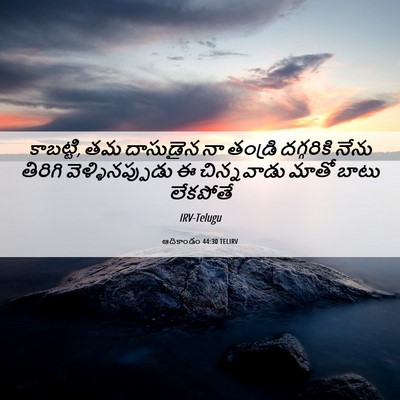 Picture 06 - ఆదికాండం 44:30 TELIRV - కాబట్టి, తమ - Bible Verse Picture