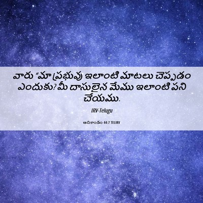 Picture 06 - ఆదికాండం 44:7 TELIRV - వారు “మా ప్రభువు - Bible Verse Picture