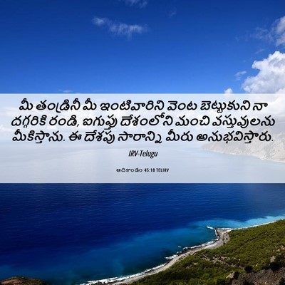 Picture 06 - ఆదికాండం 45:18 TELIRV - మీ తండ్రినీ మీ - Bible Verse Picture