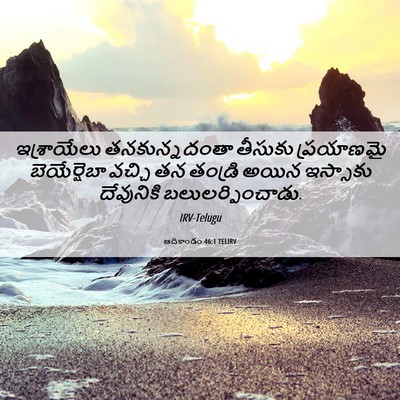 Picture 06 - ఆదికాండం 46:1 TELIRV - ఇశ్రాయేలు - Bible Verse Picture