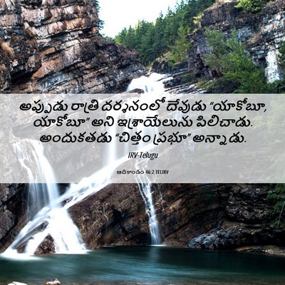 Picture 06 - ఆదికాండం 46:2 TELIRV - అప్పుడు రాత్రి - Bible Verse Picture