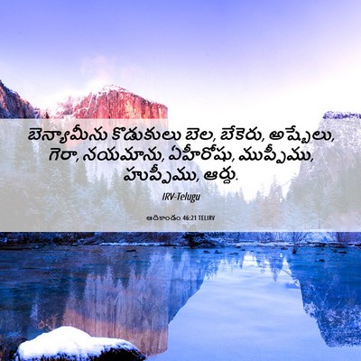 Picture 06 - ఆదికాండం 46:21 TELIRV - బెన్యామీను - Bible Verse Picture