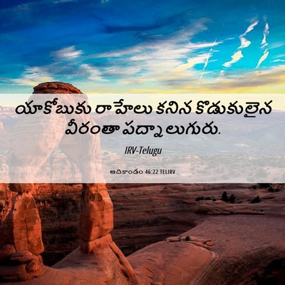 Picture 06 - ఆదికాండం 46:22 TELIRV - యాకోబుకు రాహేలు - Bible Verse Picture