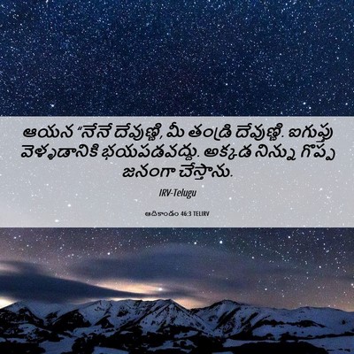 Picture 06 - ఆదికాండం 46:3 TELIRV - ఆయన “నేనే - Bible Verse Picture