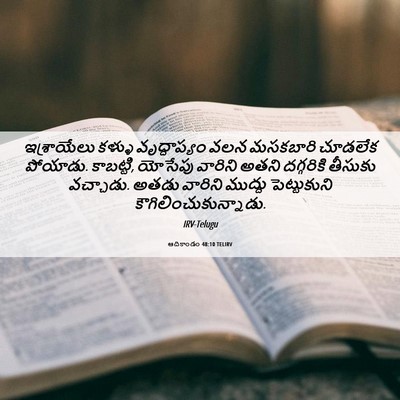 Picture 06 - ఆదికాండం 48:10 TELIRV - ఇశ్రాయేలు కళ్ళు - Bible Verse Picture