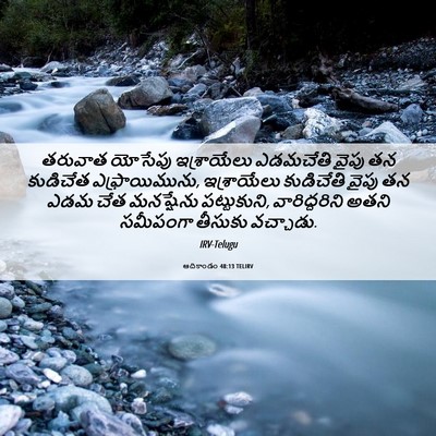 Picture 06 - ఆదికాండం 48:13 TELIRV - తరువాత యోసేపు - Bible Verse Picture