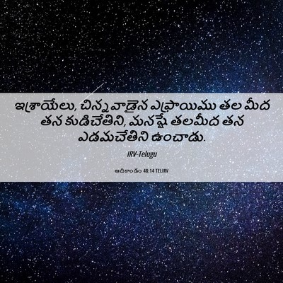 Picture 06 - ఆదికాండం 48:14 TELIRV - ఇశ్రాయేలు, - Bible Verse Picture