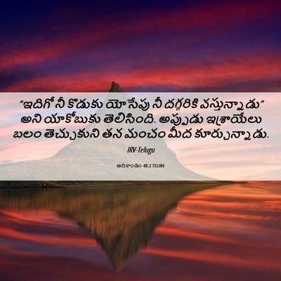 Picture 06 - ఆదికాండం 48:2 TELIRV - “ఇదిగో నీ కొడుకు - Bible Verse Picture