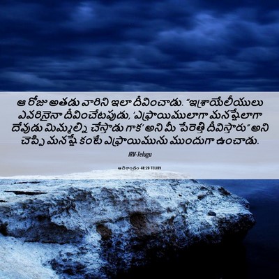 Picture 06 - ఆదికాండం 48:20 TELIRV - ఆ రోజు అతడు వారిని - Bible Verse Picture