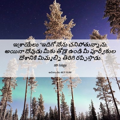 Picture 06 - ఆదికాండం 48:21 TELIRV - ఇశ్రాయేలు “ఇదిగో - Bible Verse Picture