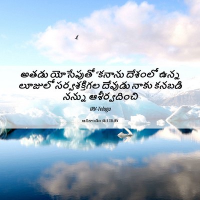 Picture 06 - ఆదికాండం 48:3 TELIRV - అతడు యోసేపుతో - Bible Verse Picture
