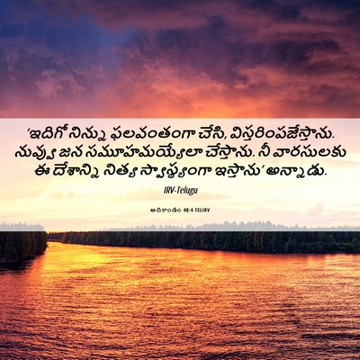 Picture 06 - ఆదికాండం 48:4 TELIRV - ‘ఇదిగో నిన్ను - Bible Verse Picture