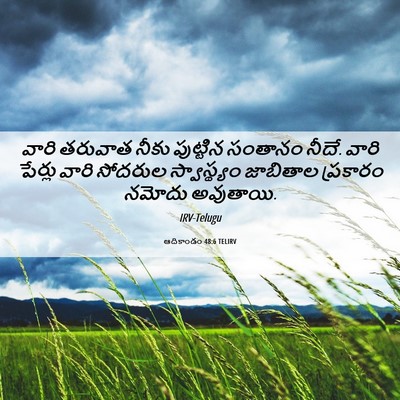 Picture 06 - ఆదికాండం 48:6 TELIRV - వారి తరువాత నీకు - Bible Verse Picture