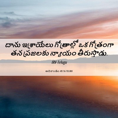 Picture 06 - ఆదికాండం 49:16 TELIRV - దాను ఇశ్రాయేలు - Bible Verse Picture