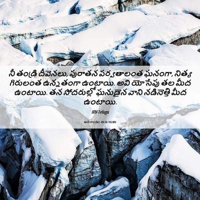 Picture 06 - ఆదికాండం 49:26 TELIRV - నీ తండ్రి దీవెనలు, - Bible Verse Picture