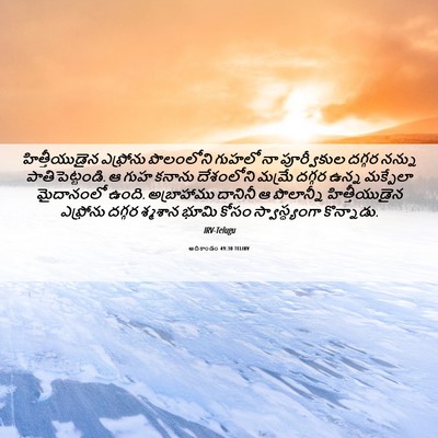 Picture 06 - ఆదికాండం 49:30 TELIRV - హిత్తీయుడైన - Bible Verse Picture