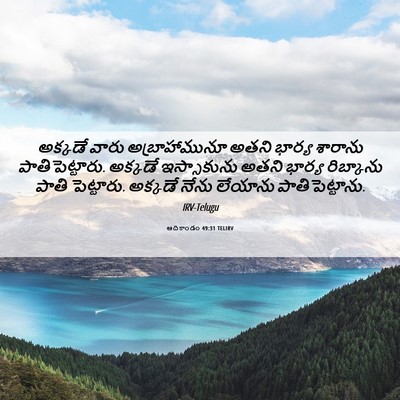 Picture 06 - ఆదికాండం 49:31 TELIRV - అక్కడే వారు - Bible Verse Picture