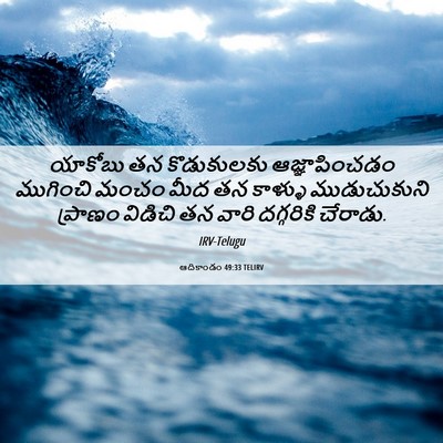 Picture 06 - ఆదికాండం 49:33 TELIRV - యాకోబు తన - Bible Verse Picture