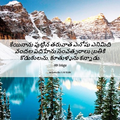 Picture 06 - ఆదికాండం 5:10 TELIRV - కేయినాను పుట్టిన - Bible Verse Picture