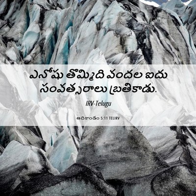 Picture 06 - ఆదికాండం 5:11 TELIRV - ఎనోషు తొమ్మిది - Bible Verse Picture