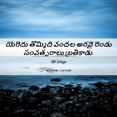 Picture 06 - ఆదికాండం 5:20 TELIRV - యెరెదు తొమ్మిది - Bible Verse Picture