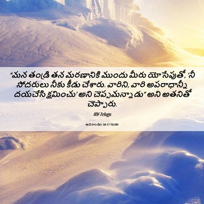 Picture 06 - ఆదికాండం 50:17 TELIRV - “మన తండ్రి తన - Bible Verse Picture