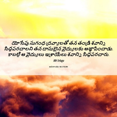 Picture 06 - ఆదికాండం 50:2 TELIRV - యోసేపు సుగంధ - Bible Verse Picture