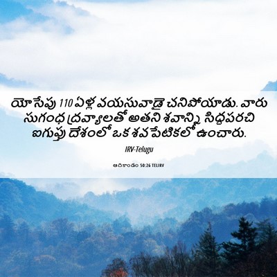Picture 06 - ఆదికాండం 50:26 TELIRV - యోసేపు 110 ఏళ్ల - Bible Verse Picture