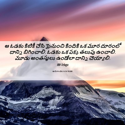 Picture 06 - ఆదికాండం 6:16 TELIRV - ఆ ఓడకు కిటికీ చేసి - Bible Verse Picture