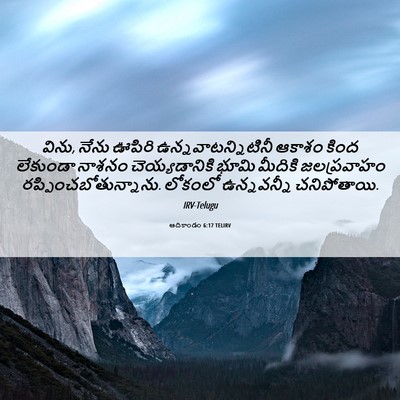 Picture 06 - ఆదికాండం 6:17 TELIRV - విను, నేను ఊపిరి - Bible Verse Picture
