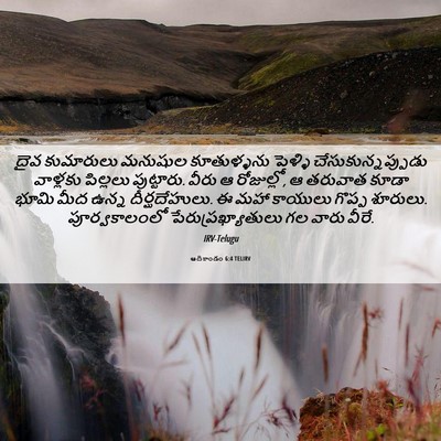 Picture 06 - ఆదికాండం 6:4 TELIRV - దైవ కుమారులు - Bible Verse Picture