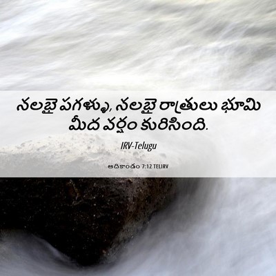 Picture 06 - ఆదికాండం 7:12 TELIRV - నలభై పగళ్ళు, నలభై - Bible Verse Picture