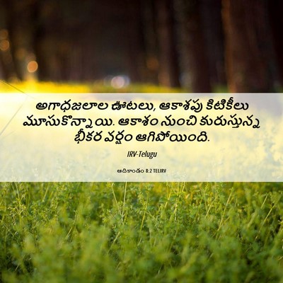 Picture 06 - ఆదికాండం 8:2 TELIRV - అగాధజలాల ఊటలు, - Bible Verse Picture