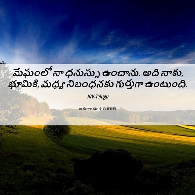 Picture 06 - ఆదికాండం 9:13 TELIRV - మేఘంలో నా ధనుస్సు - Bible Verse Picture