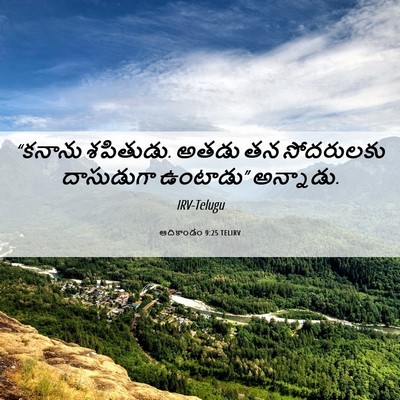 Picture 06 - ఆదికాండం 9:25 TELIRV - “కనాను శపితుడు. - Bible Verse Picture