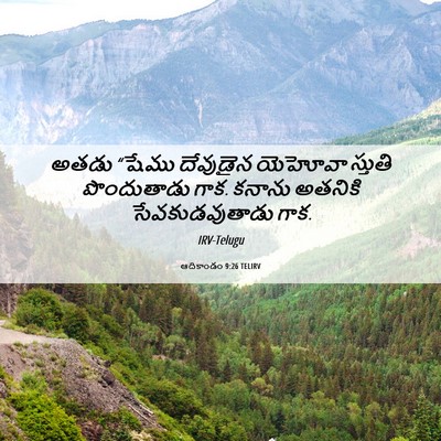 Picture 06 - ఆదికాండం 9:26 TELIRV - అతడు “షేము - Bible Verse Picture