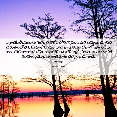 Picture 06 - ఆమోసు 1:1 TELIRV - ఇశ్రాయేలీయులను - Bible Verse Picture