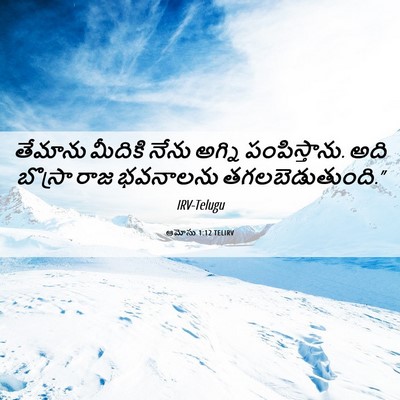 Picture 06 - ఆమోసు 1:12 TELIRV - తేమాను మీదికి - Bible Verse Picture