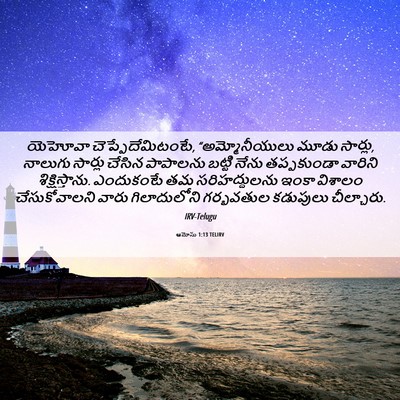 Picture 06 - ఆమోసు 1:13 TELIRV - యెహోవా - Bible Verse Picture