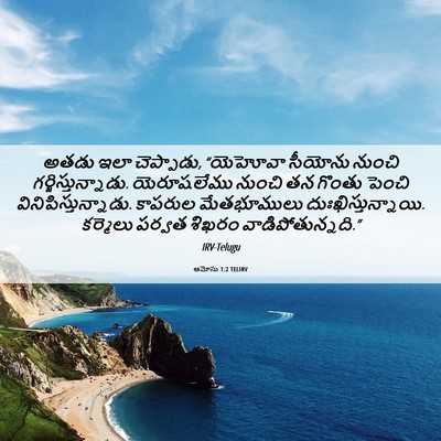 Picture 06 - ఆమోసు 1:2 TELIRV - అతడు ఇలా చెప్పాడు, - Bible Verse Picture